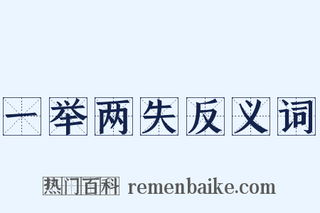 一举两失反义词是什么意思的图片